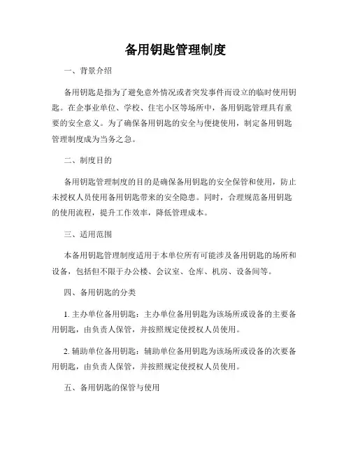 备用钥匙管理制度