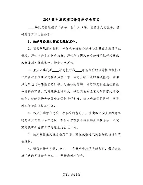 2023国土局双拥工作计划标准范文(2篇)