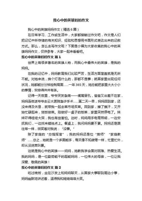 我心中的英雄妈妈作文