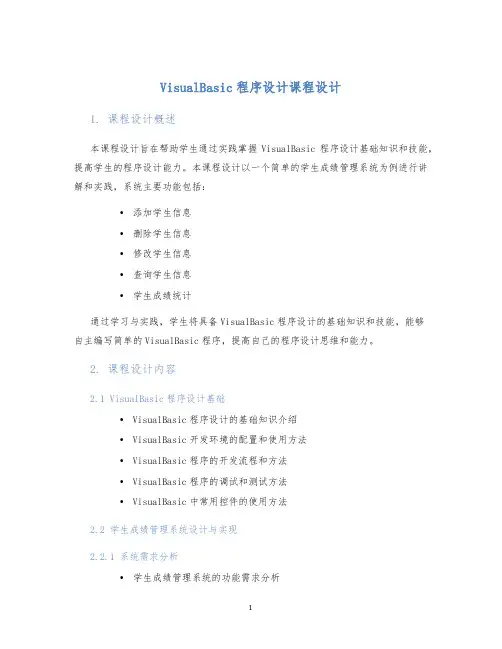 VisualBasic程序设计课程设计