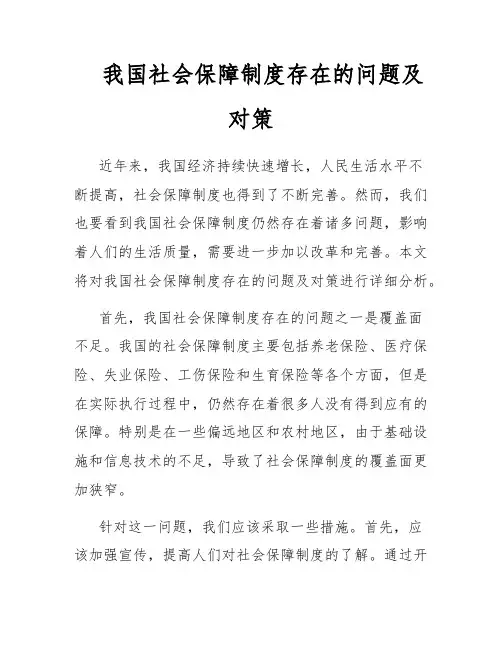 我国社会保障制度存在的问题及对策