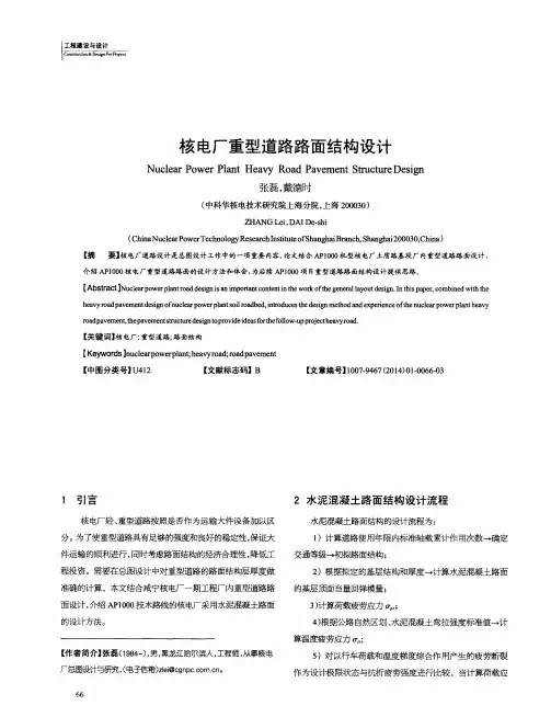 核电厂重型道路路面结构设计