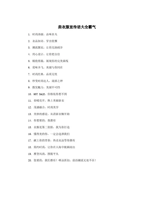 卖衣服宣传语大全霸气