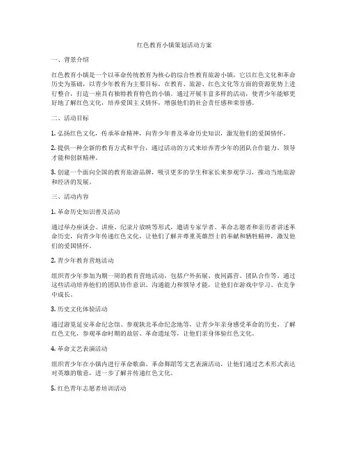 红色教育小镇策划活动方案