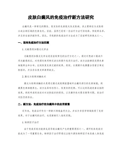 皮肤白癜风的免疫治疗新方法研究