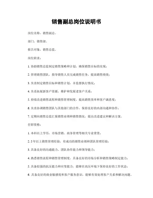 销售副总岗位说明书