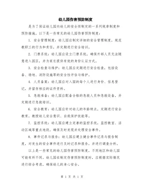 幼儿园伤害预防制度