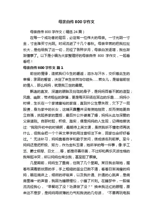母亲自传800字作文（精选24篇）