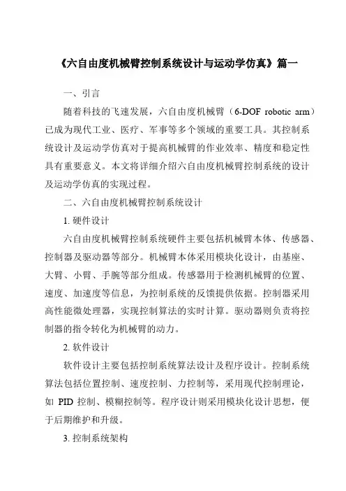 《2024年六自由度机械臂控制系统设计与运动学仿真》范文