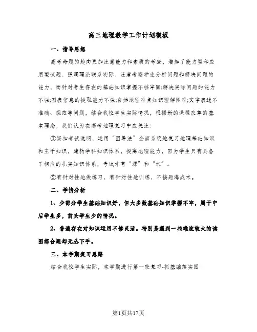 高三地理教学工作计划模板（五篇）