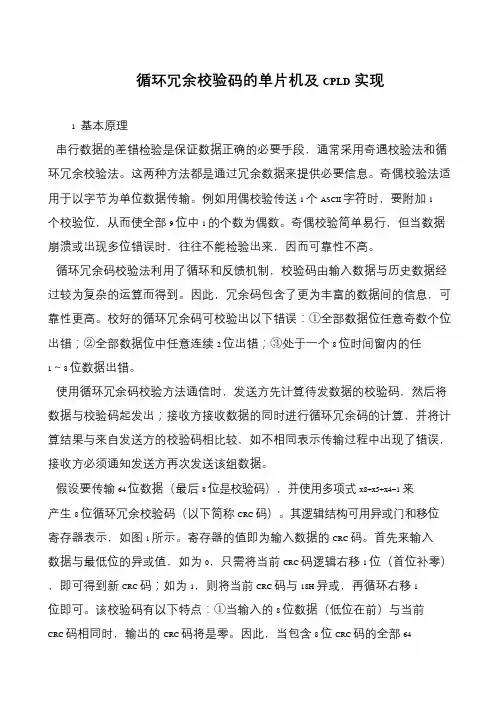 循环冗余校验码的单片机及CPLD实现