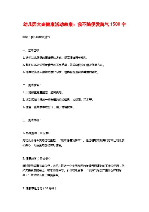 幼儿园大班健康活动教案：我不随便发脾气2