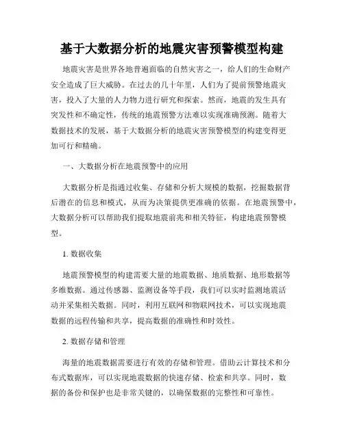基于大数据分析的地震灾害预警模型构建