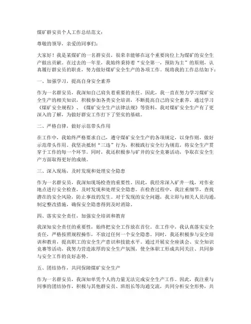 煤矿群安员个人工作总结范文