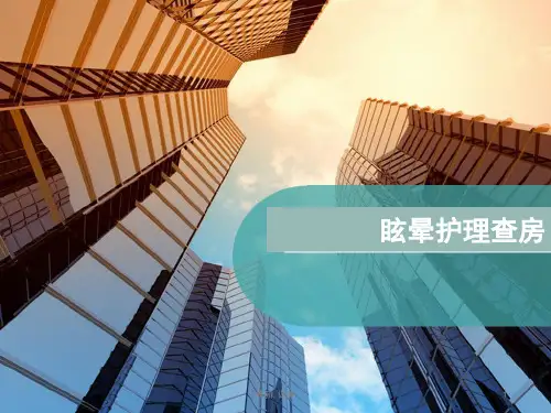 中医护理查房(汇总).ppt