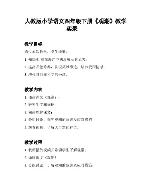 人教版小学语文四年级下册《观潮》教学实录