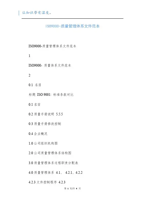 ISO9000-质量管理体系文件范本