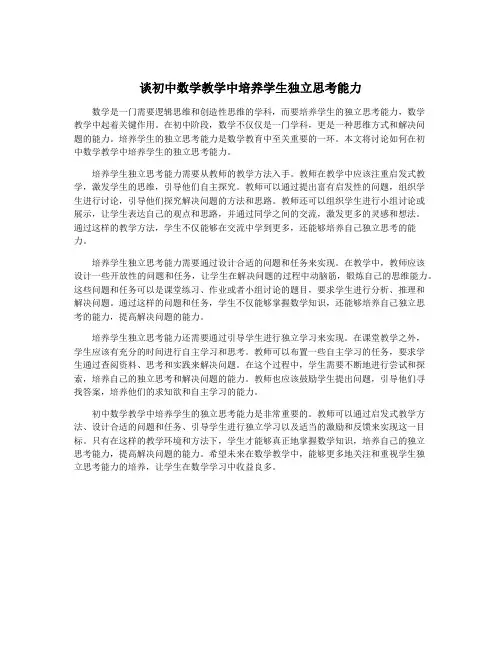 谈初中数学教学中培养学生独立思考能力