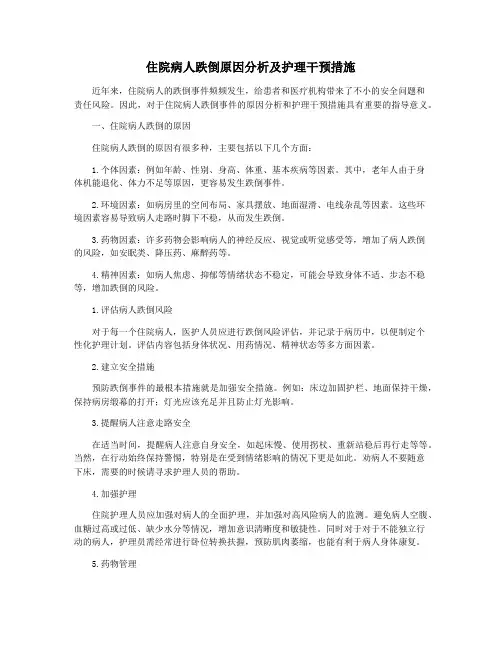 住院病人跌倒原因分析及护理干预措施