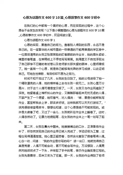 心愿为话题作文600字10篇_心愿叙事作文600字初中