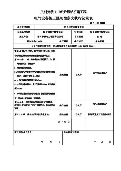 35KV施工强制性条文执行记录表