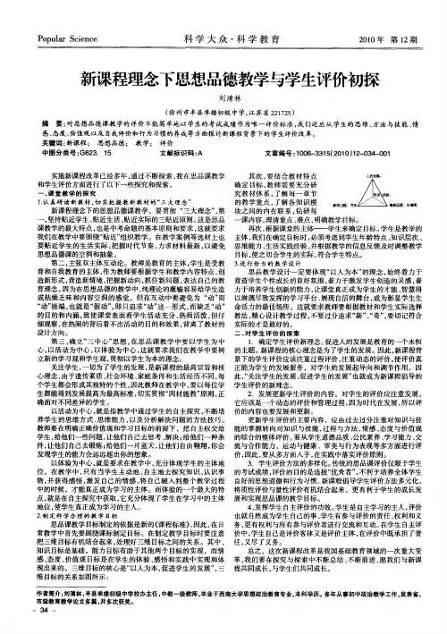 新课程理念下思想品德教学与学生评价初探