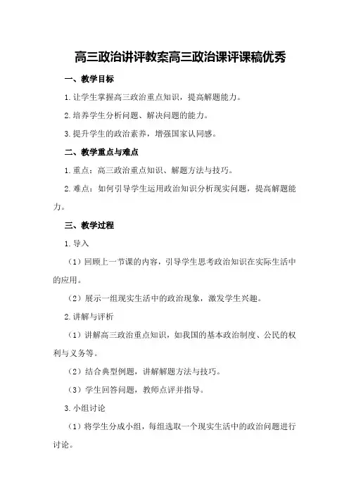 高三政治讲评教案 高三政治课评课稿优秀