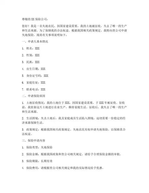 失地保险申请书范本