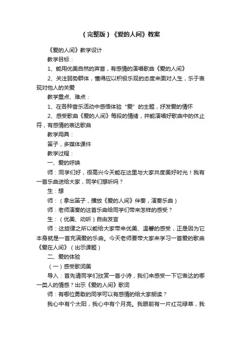 （完整版）《爱的人间》教案