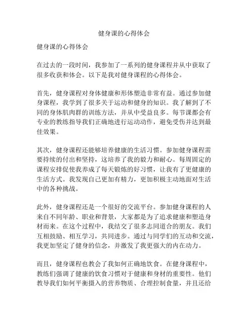 健身课的心得体会