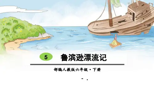 《鲁滨逊漂流记》PPT教学课件