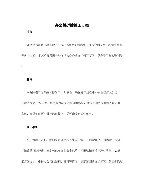 办公楼拆除施工方案