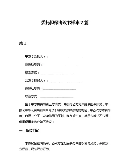 委托担保协议书样本7篇