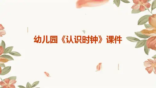 幼儿园《认识时钟》课件