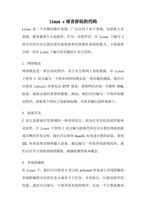 linux c语言好玩的代码