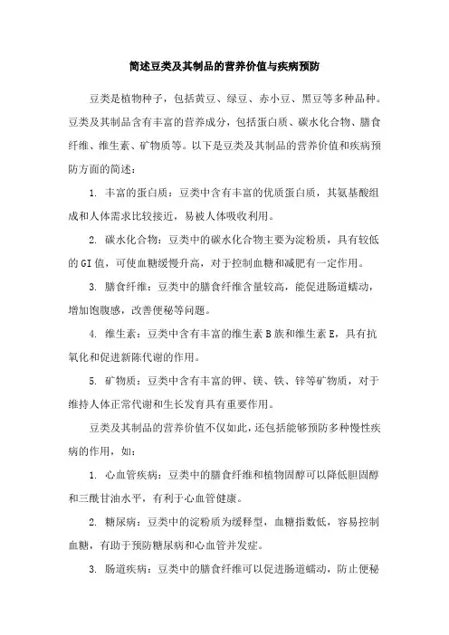 简述豆类及其制品的营养价值与疾病预防