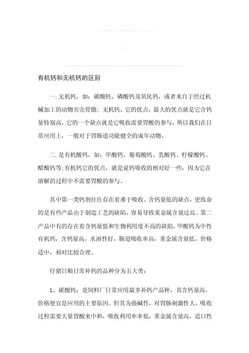 有机钙和无机钙的区别[教育]