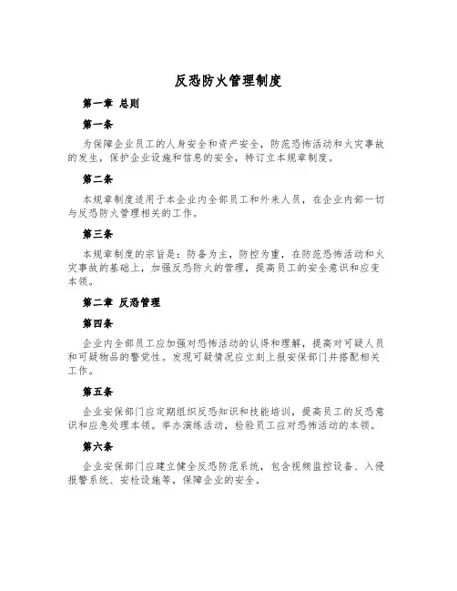 反恐防火管理制度