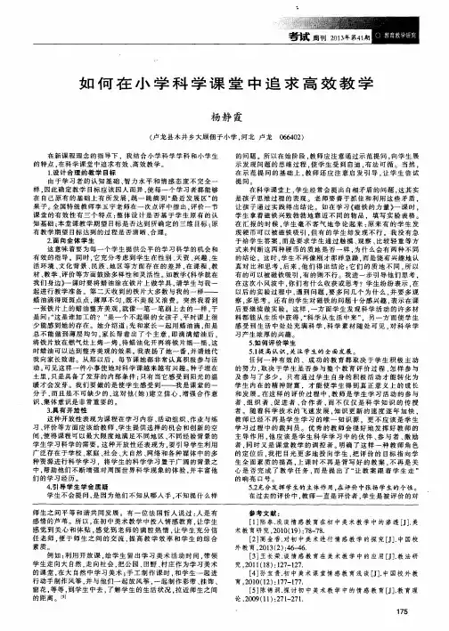 如何在小学科学课堂中追求高效教学