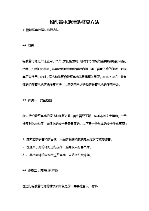 铅酸蓄电池清洗修复方法
