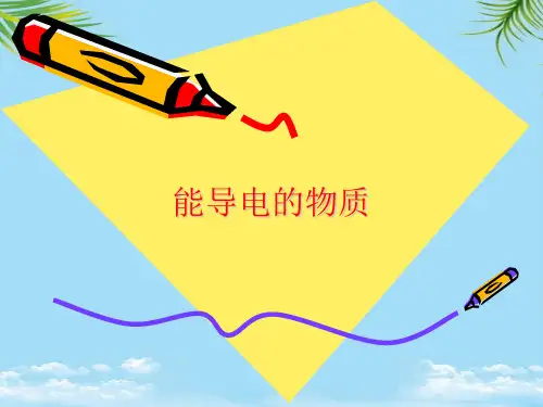 能导电的物质2021最全PPT