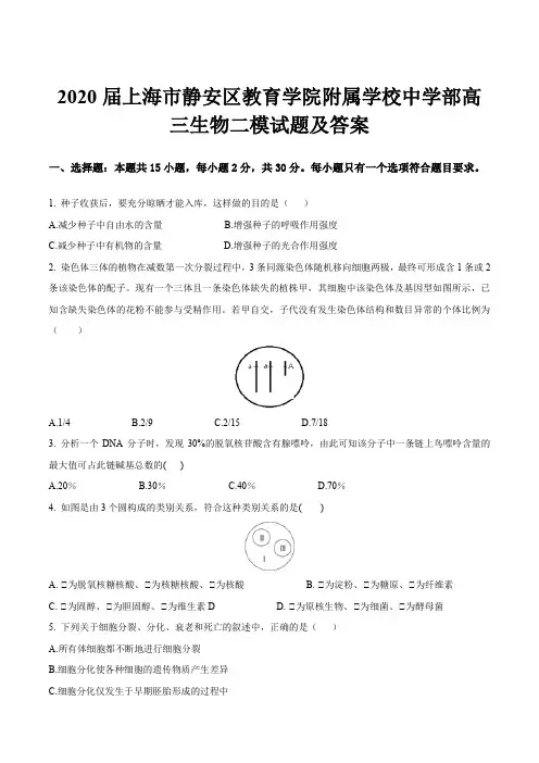 2020届上海市静安区教育学院附属学校中学部高三生物二模试题及答案