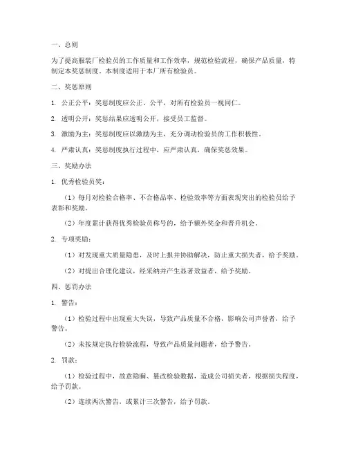 服装厂检验员奖惩制度范本