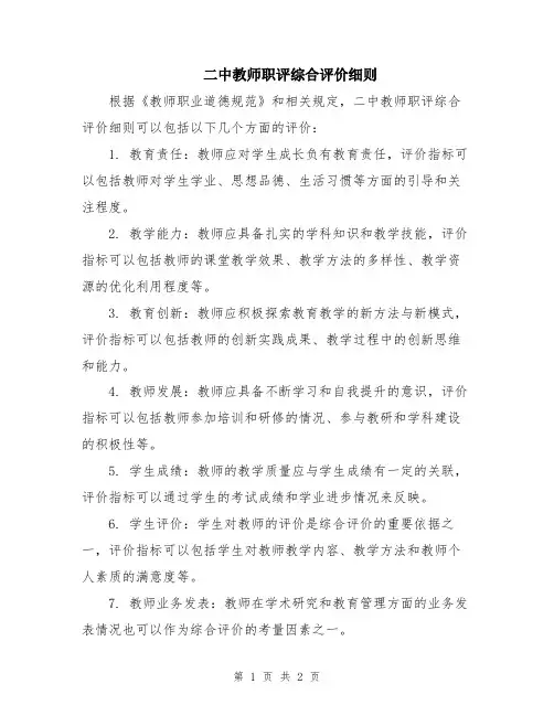 二中教师职评综合评价细则