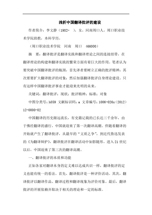 浅析中国翻译批评的建设