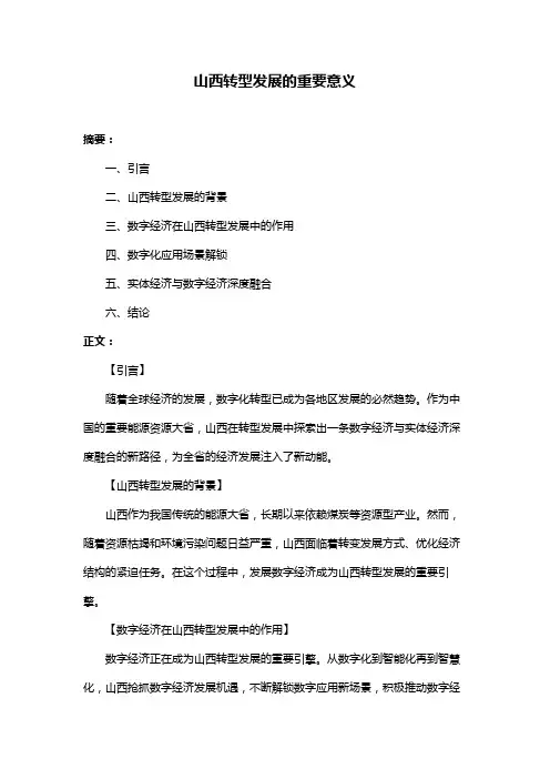 山西转型发展的重要意义