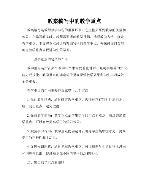 教案编写中的教学重点
