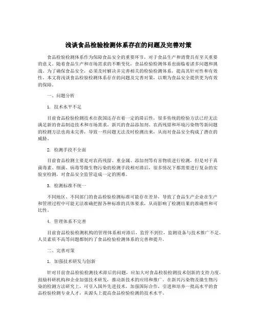 浅谈食品检验检测体系存在的问题及完善对策