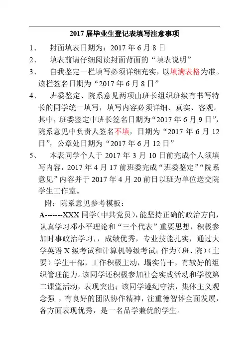 2017届毕业生登记表填写注意事项和鉴定模板