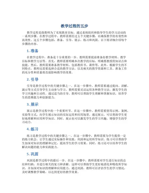 教学过程的五步